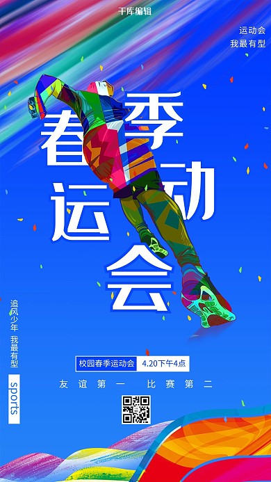 春季运动会运动员蓝色创意海报