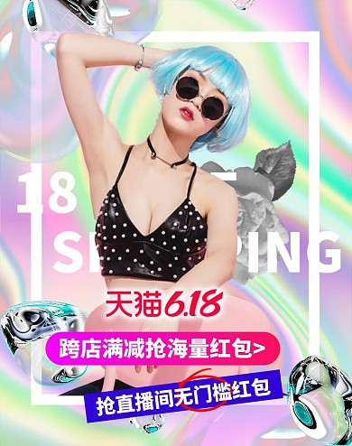 618年中大促直播炫彩镭射竖版海报