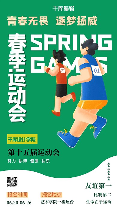 春季运动会人物绿色创意海报