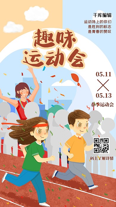 趣味运动会人物红色创意简约海报