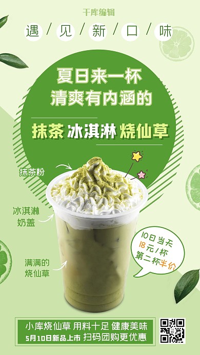 美食餐饮烧仙草绿色清新手机海报