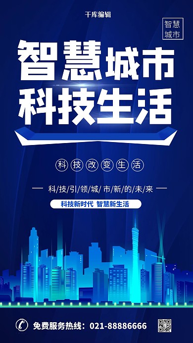 科技智慧城市蓝色未来科技海报