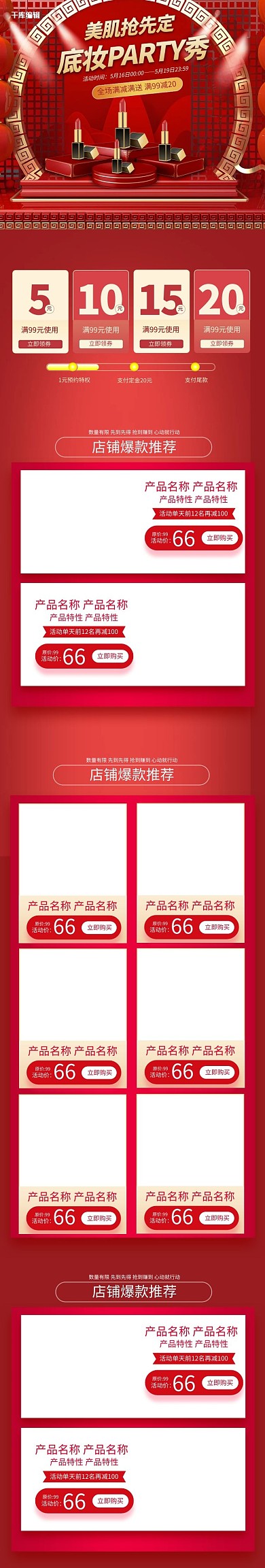 美妆抢先定化妆品红色创意电商手机端首页