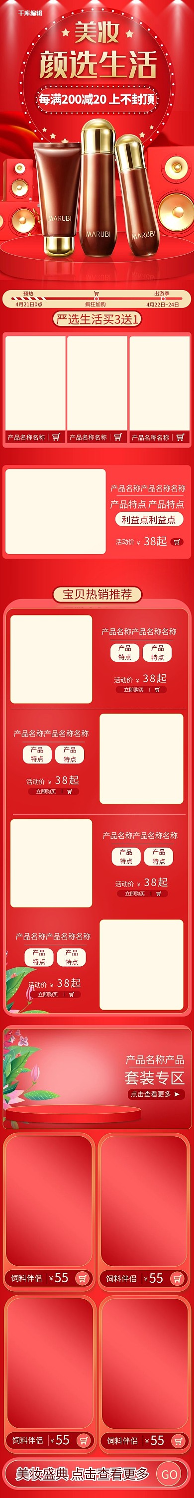 美妆首页美妆红色中国风电商手机端首页
