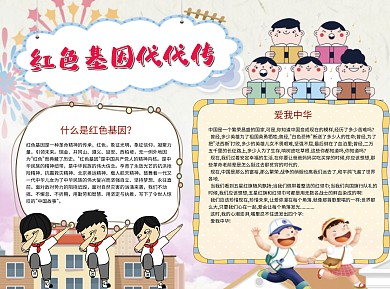 红色基因代代传word手抄报