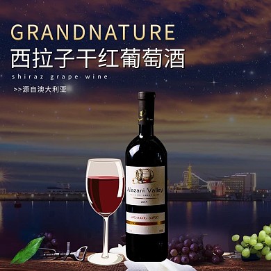 干红葡萄酒红酒紫色简约电商主图直通车