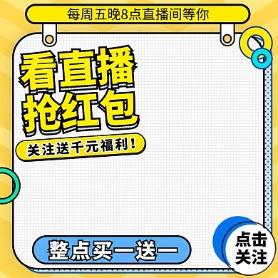 电商带货直播预告黄色主图图标