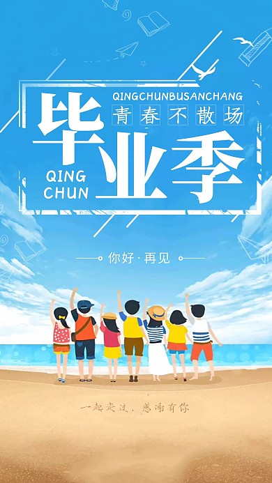 毕业季青春不散场文艺海报