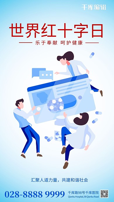 世界红十字日医疗健康蓝色扁平海报