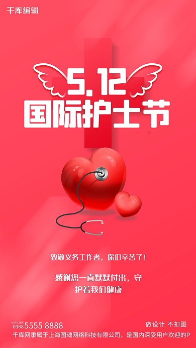 国际护士节爱心粉色创意海报