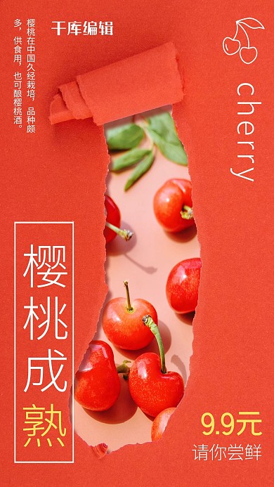 美食生鲜樱桃红色清新简约海报