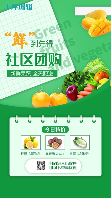 社区团购新鲜果蔬绿色简约海报