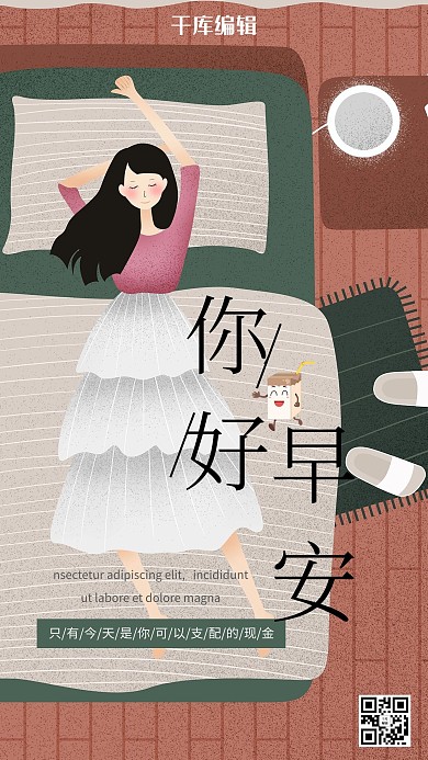 插画风早安手机海报
