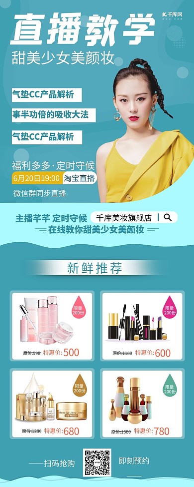 直播带货直播美妆促销长图