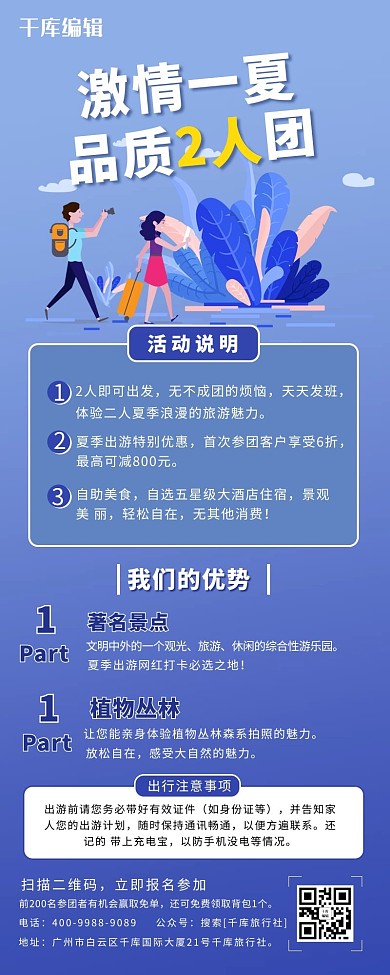 激情一夏旅游、人物蓝色简约营销长图