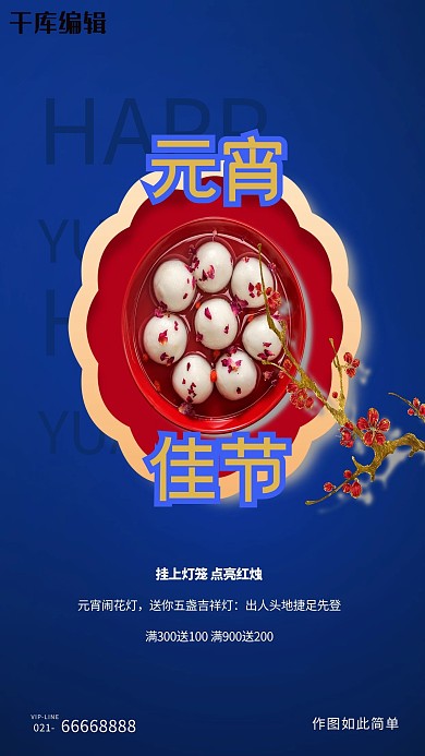 元宵节汤圆蓝色创意海报