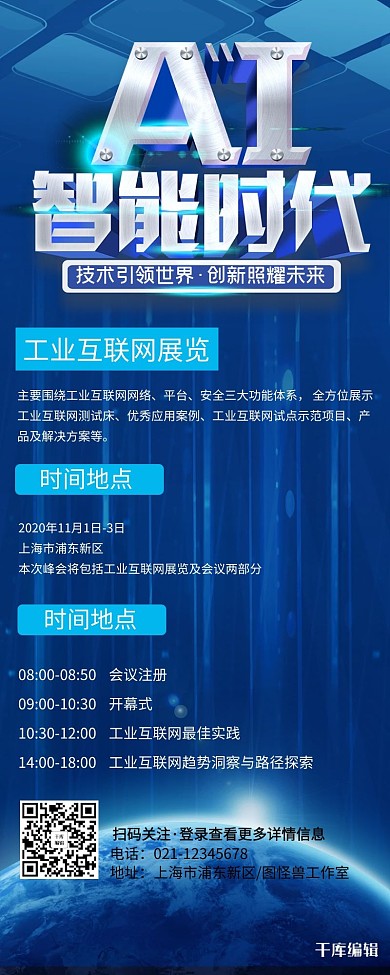 科技长图智能时代蓝色创意长图