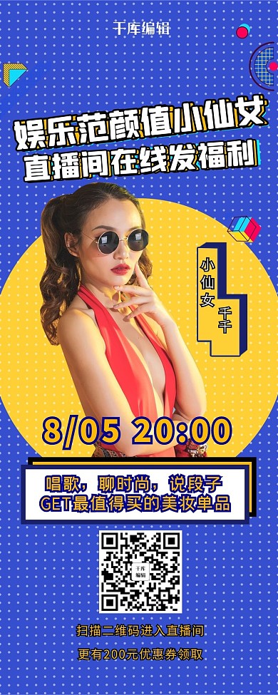 直播带货电商红人蓝色简约长图