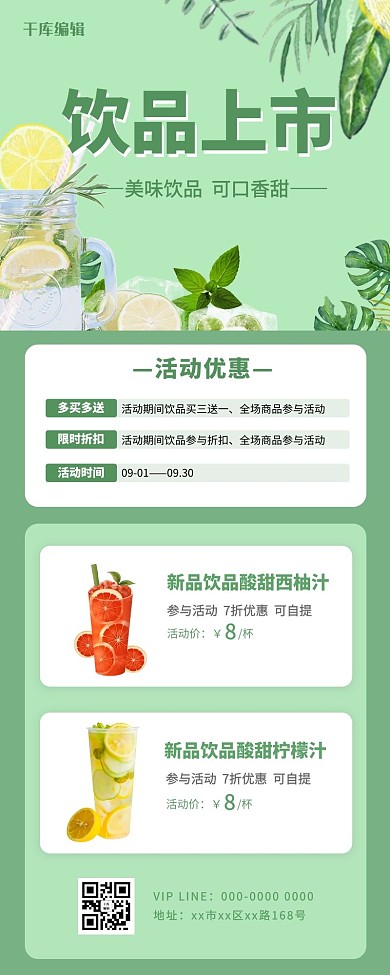 活动海报饮品促销绿色简约营销长图