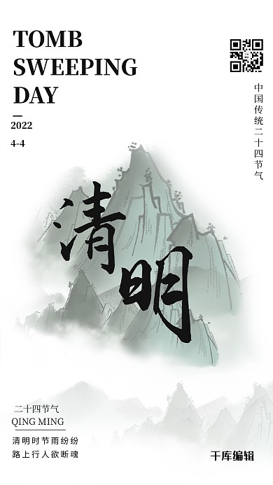 清明节水墨山黑色中国风海报