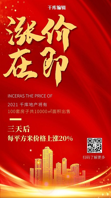 地产涨价通知房子红金简约大气手机海报