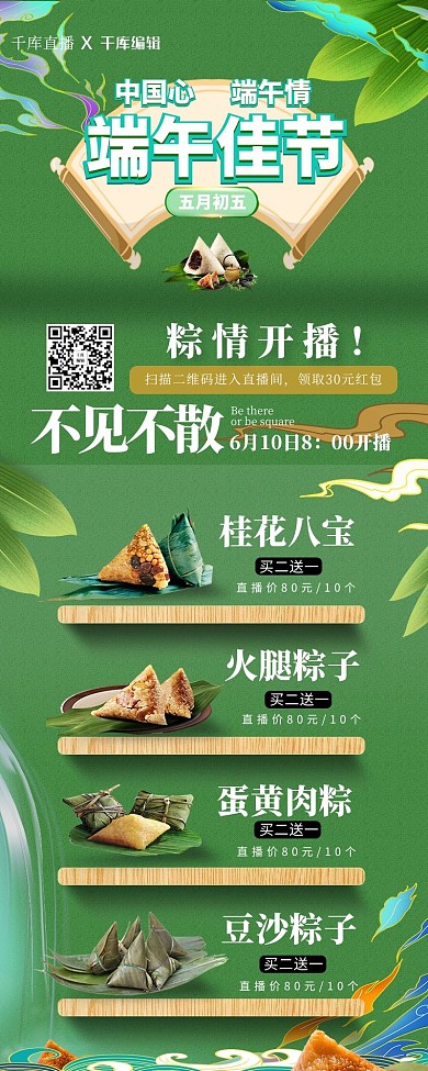 直播带货端午粽子绿色国潮简约营销长图