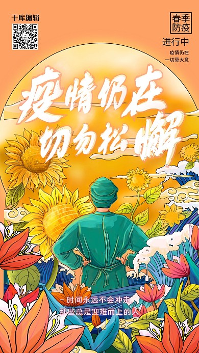 春季抗疫向日葵橘黄色插画风海报