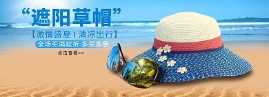 夏季遮阳草帽帽子度假小清新电商banner