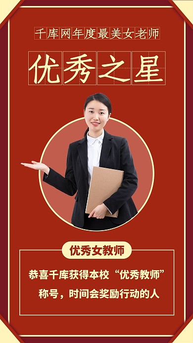 人物表彰优秀教师红色简约手机海报