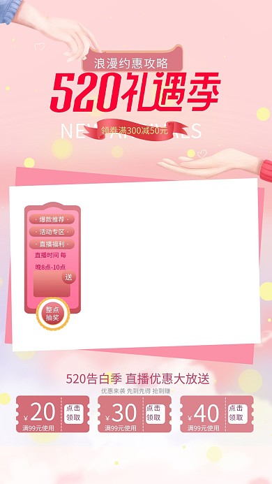 520情人节促销粉色浪漫电商直播