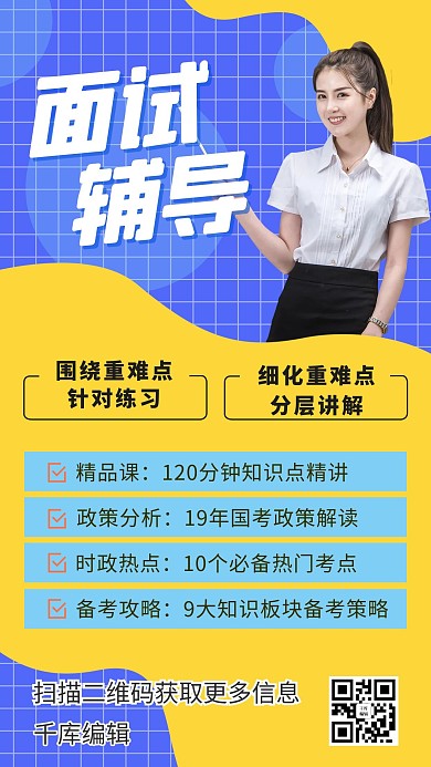面试辅导黄蓝简约海报
