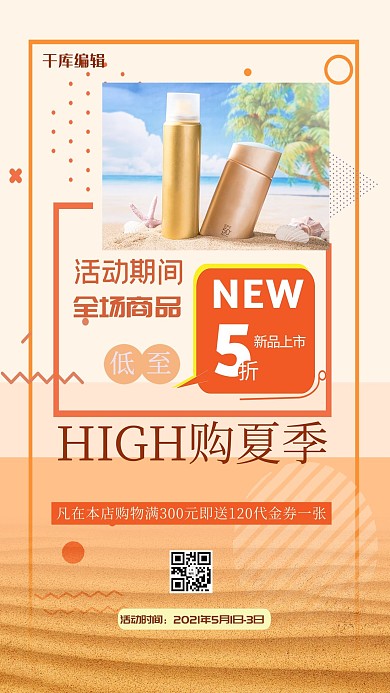 夏季促销防晒霜黄色简约海报