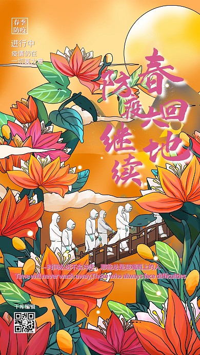 春季防疫山茶花橘红色插画风海报