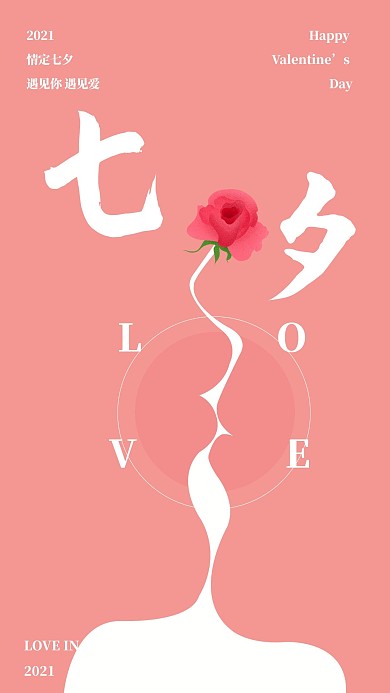 七月初七七夕情人节创意海报