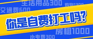 你是自费打工吗生存打工蓝黄色公众号首图