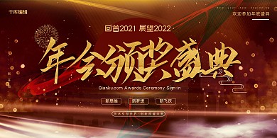 年会颁奖云朵红色中国风展板