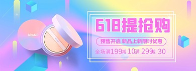 618年中大促化妆品活动紫色渐变电商banner