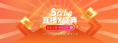 618年中大促直播橘色促销电商全屏banner