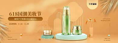 618国潮美妆护肤品C4D黄色商业风电商全屏banner