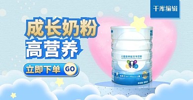 61六一儿童节成长奶粉蓝色可爱电商横版banner