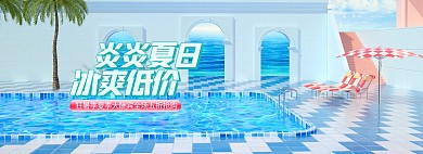 夏季新品游泳池蓝色c4d电商全屏banner