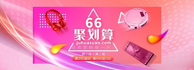 66聚划算数码促销粉色渐变电商全屏banner