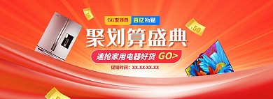 66聚划算家电橙色促销炫光电商全屏banner