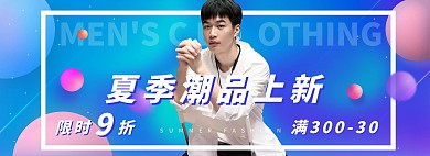 夏季上新男装活动蓝色渐变电商全屏banner