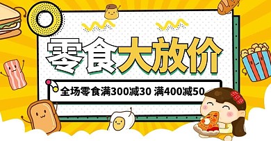 517吃货节零食黄色卡通电商横版banner