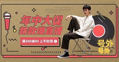 618年中大促直播褐色复古电商横版banner