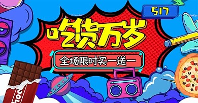 517吃货节零食蓝色波普电商横版banner
