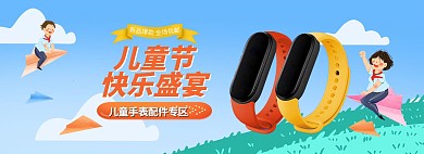 六一儿童节儿童手表蓝色清新可爱电商全屏banner