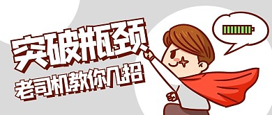 突破瓶颈老司机教你几招彩色卡通公众号首图