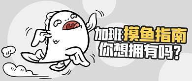 加班摸鱼指南你想拥有吗